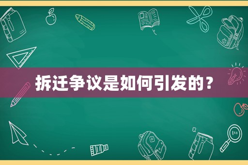 拆遷爭(zhēng)議是如何引發(fā)的？