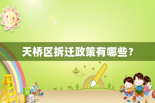 天橋區(qū)拆遷政策有哪些？