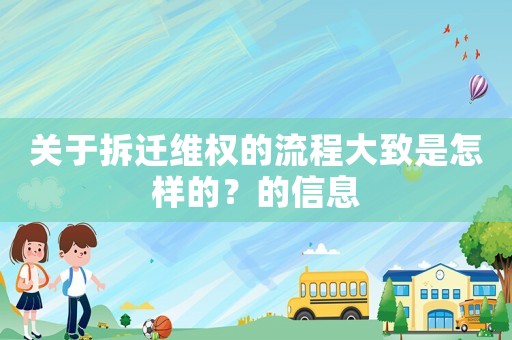 關(guān)于拆遷維權(quán)的流程大致是怎樣的？的信息