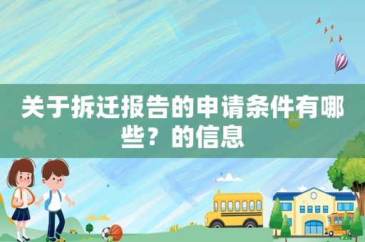 關(guān)于拆遷報(bào)告的申請(qǐng)條件有哪些？的信息