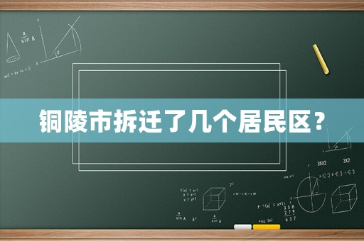 銅陵市拆遷了幾個居民區(qū)？