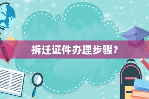拆遷證件辦理步驟？