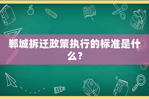 鄲城拆遷政策執(zhí)行的標(biāo)準(zhǔn)是什么？