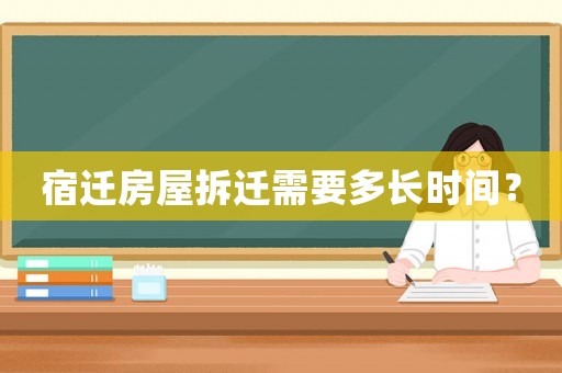 宿遷房屋拆遷需要多長時(shí)間？