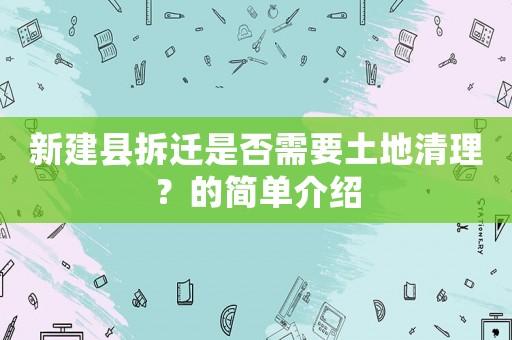 新建縣拆遷是否需要土地清理？的簡(jiǎn)單介紹