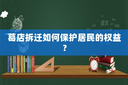 葛店拆遷如何保護(hù)居民的權(quán)益？