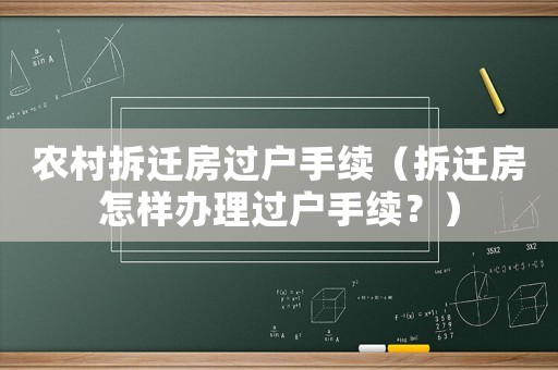 農(nóng)村拆遷房過(guò)戶手續(xù)（拆遷房怎樣辦理過(guò)戶手續(xù)？）