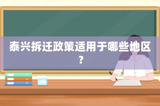 泰興拆遷政策適用于哪些地區(qū)？