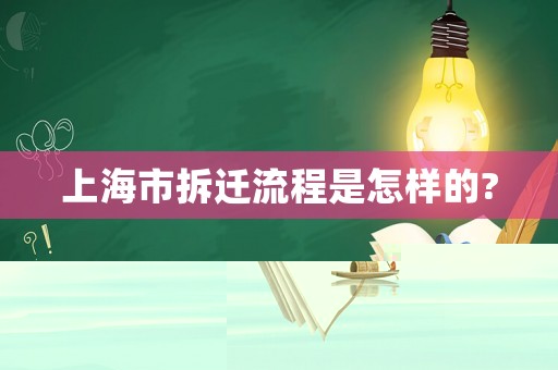 上海市拆遷流程是怎樣的?