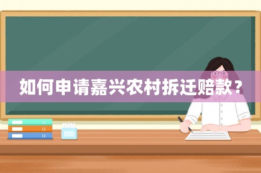 如何申請嘉興農(nóng)村拆遷賠款？