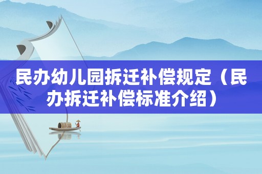 民辦幼兒園拆遷補償規(guī)定（民辦拆遷補償標準介紹）