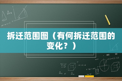 拆遷范圍圖（有何拆遷范圍的變化？）