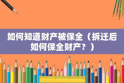 如何知道財產被保全（拆遷后如何保全財產？）