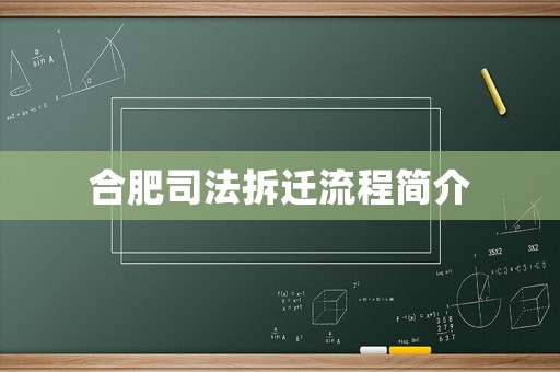 合肥司法拆遷流程簡(jiǎn)介