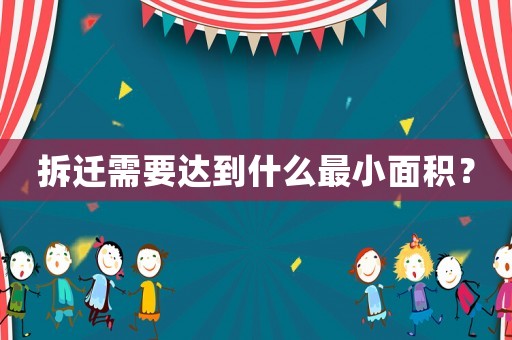 拆遷需要達(dá)到什么最小面積？