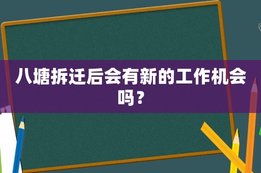 八塘拆遷后會(huì)有新的工作機(jī)會(huì)嗎？