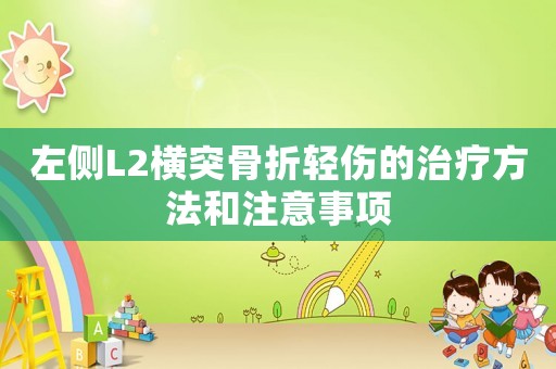 左側(cè)L2橫突骨折輕傷的治療方法和注意事項