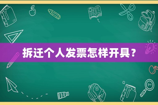 拆遷個(gè)人發(fā)票怎樣開(kāi)具？
