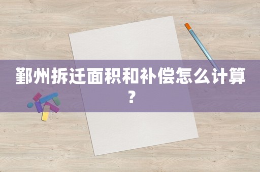 鄞州拆遷面積和補(bǔ)償怎么計(jì)算？