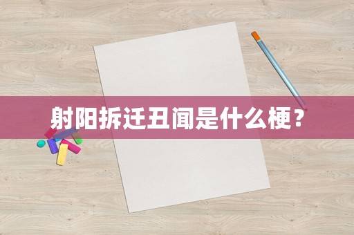 射陽拆遷丑聞是什么梗？