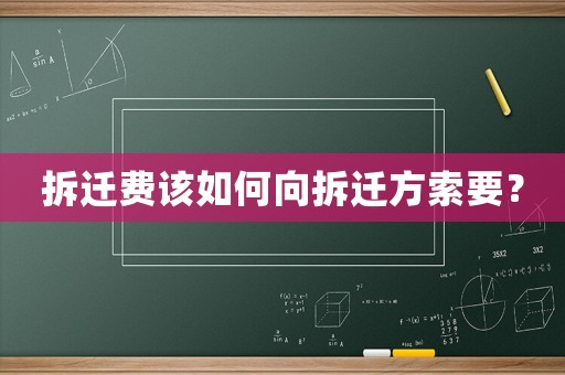拆遷費該如何向拆遷方索要？