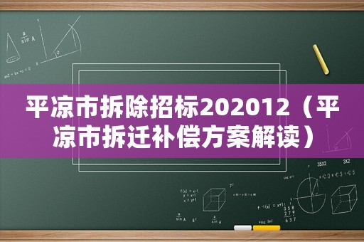 平?jīng)鍪胁鸪袠?biāo)202012（平?jīng)鍪胁疬w補(bǔ)償方案解讀）