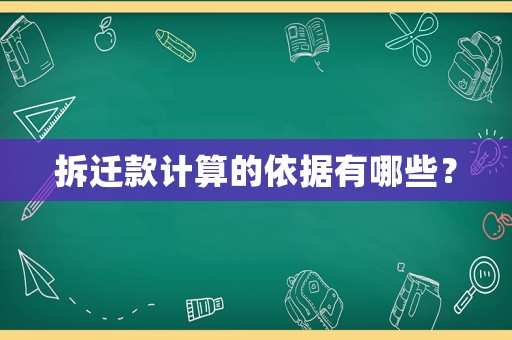 拆遷款計算的依據(jù)有哪些？