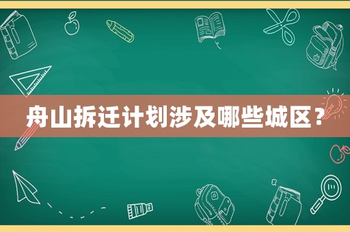 舟山拆遷計劃涉及哪些城區(qū)？