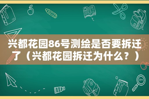 興都花園86號(hào)測繪是否要拆遷了（興都花園拆遷為什么？）