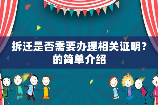 拆遷是否需要辦理相關(guān)證明？的簡(jiǎn)單介紹