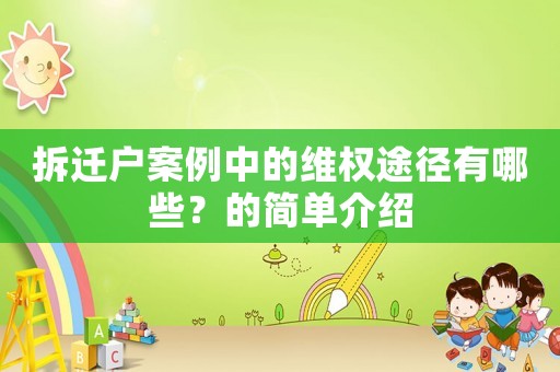 拆遷戶案例中的維權(quán)途徑有哪些？的簡單介紹