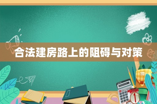 合法建房路上的阻礙與對(duì)策
