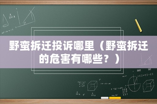 野蠻拆遷投訴哪里（野蠻拆遷的危害有哪些？）
