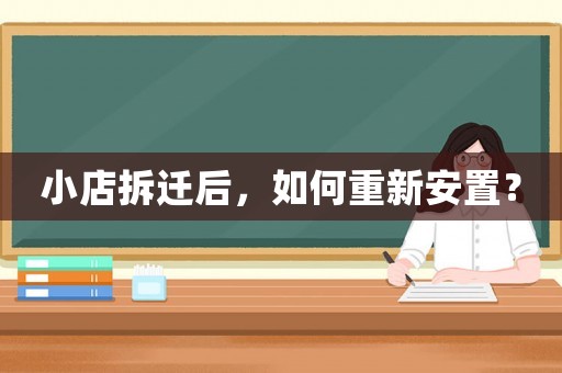 小店拆遷后，如何重新安置？