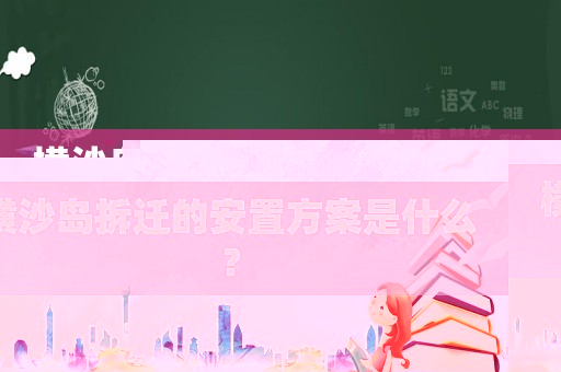 橫沙島拆遷的安置方案是什么？