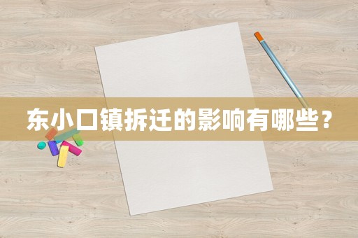 東小口鎮(zhèn)拆遷的影響有哪些？