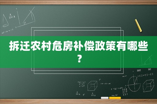 拆遷農(nóng)村危房補(bǔ)償政策有哪些？