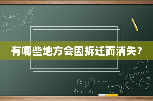 有哪些地方會因拆遷而消失？
