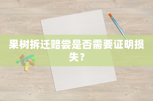 果樹拆遷賠嘗是否需要證明損失？