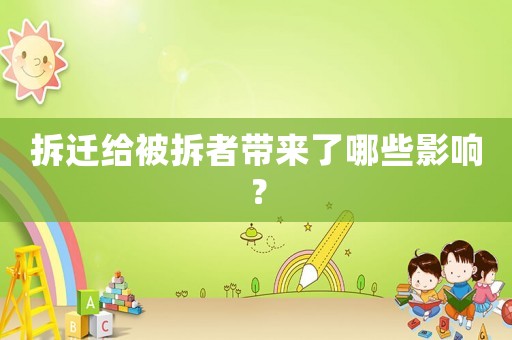 拆遷給被拆者帶來(lái)了哪些影響？