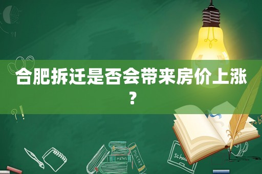 合肥拆遷是否會(huì)帶來(lái)房?jī)r(jià)上漲？