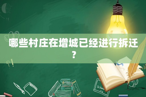 哪些村莊在增城已經(jīng)進(jìn)行拆遷？