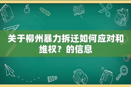 關(guān)于柳州暴力拆遷如何應(yīng)對(duì)和維權(quán)？的信息