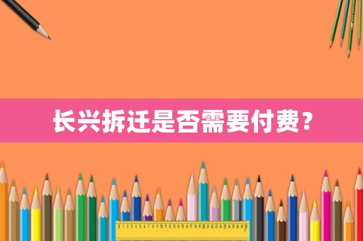 長興拆遷是否需要付費(fèi)？