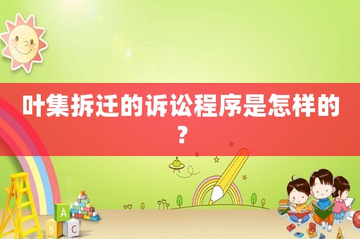 葉集拆遷的訴訟程序是怎樣的？