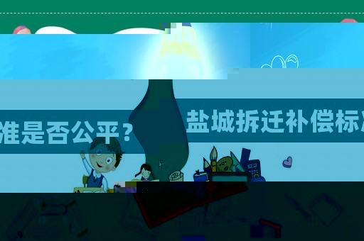 鹽城拆遷補(bǔ)償標(biāo)準(zhǔn)是否公平？