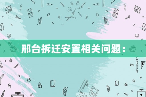 邢臺拆遷安置相關(guān)問題：