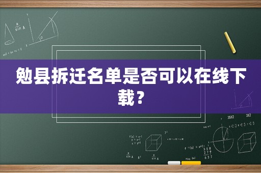 勉縣拆遷名單是否可以在線下載？