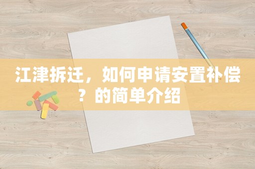 江津拆遷，如何申請安置補償？的簡單介紹