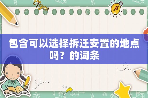 包含可以選擇拆遷安置的地點嗎？的詞條